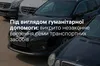 На Тернопільщині викрили схему незаконного ввезення автомобілів під виглядом гуманітарної допомоги