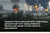 Масштабна бавовна: Сили оборони України уразили московський НПЗ, нафтобази та стратегічні мости ворога