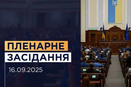 Сьогодні Рада вперше з початку повномасштабного вторгнення проводить пленарне засідання у прямому етері