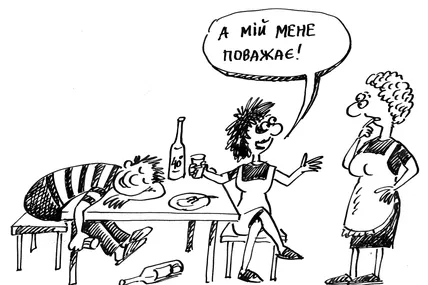 А мій мене поважає!