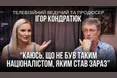 Ігор Кондратюк: про відповідальність телебачення та розмиття української ідентичності