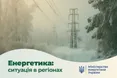 Через негоду, бойові дії і технологічні порушення без світла залишились 504 населені пункти