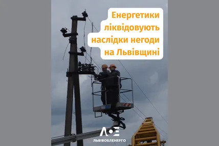 Фото: Львівобленерго