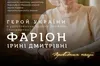 Львівська ОВА подала президенту подання про присвоєння Ірині Фаріон звання Героя України посмертно