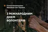 В Україні святкують Міжнародний день волонтера
