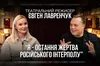 Євген Лавренчук у проєкті «Балючі теми» про стосунки з Віктюком, італійську в’язницю та незвичне хобі