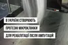 Львів отримав 2,47 млн євро на центр протезування для військових: що відомо