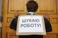 У Львові за рік «зникло» 10 тисяч робочих місць...