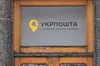 Укрпошта оновила процедуру переадресації відправлень