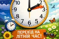 Перехід на літній час: коли переводимо годинники, як реагує організм, і чому це досі обговорюють науковці