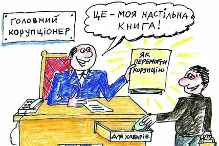 Як перемогти корупцію