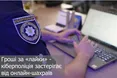 Кіберполіція повідомила про новий спосіб заробітку шахраїв
