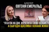 Блогер Євгенія Емеральд: «Я була на дні, втратила свою особистість… А сьогодні щаслива та кохана жінка»