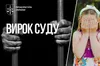15 років за ґратами: на Волині винесли вирок ґвалтівнику 7-річної дитини
