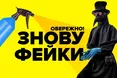 Пандемія дезінформації: які фейки про коронавірус чатують на вас у мережі