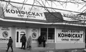Справжній конфіскат набагато дорожчий від своїх аналогів