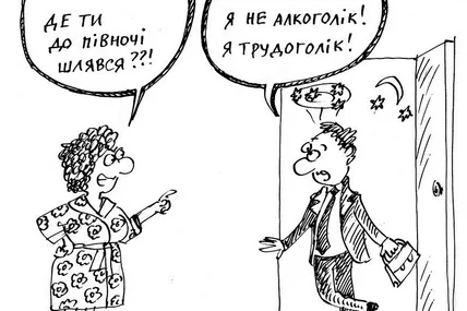 Трудоголіки поневолі