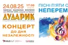 Непереможні: капела «Дударик» відкриває концертний сезон святом української пісні