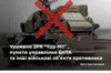 ЗСУ уражають російські військові об'єкти на території рф та окупованих територіях