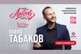 «Лиш любов одна»: Павло Табаков запрошує львівʼян на сольний концерт