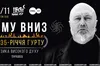 У Львові з нагоди свого 35-річчя виступлять КОМУ ВНИЗ