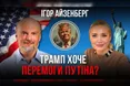 «Україна для Трампа як кістка у горлі, що заважає ділити з путіним світ»