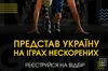 Завершується онлайн-реєстрація на «Ігри Нескорених» Dusseldorf 2023