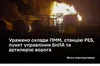 Ніч точних ударів: ЗСУ знищили склади пального, станцію РЕБ та пункти управління окупантів