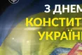 Порошенко у День Конституції: памʼятаймо, за яку Україну ми боремося