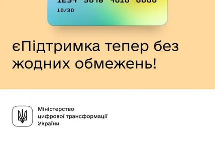 Обмеження для карток з єПідтримки скасовано, - Мінцифри