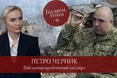Військовий експерт: коли і як закінчиться війна? Балючі теми: новий випуск