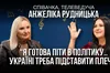 Співачка, телеведуча Анжеліка Рудницька: «Готова піти в політику… Україні треба підставити плече»