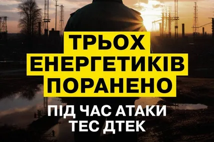 Фото: ДТЕК