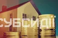 Невикористані кошти субсидії - повинні залишатись у споживачів