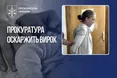 Прокуратура оскаржить вирок жінці, яка довела шестимісячного сина до критичного виснаження