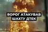 рашисти вдарили по шахті ДТЕК на Дніпропетровщині — ДТЕК
