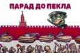 Парад з прицілом на провокації