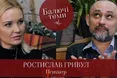 Паніка в час пандемії, депресії, як пережити розлучення - психіатр Ростислав Гривул у проєкті «Балючі теми»