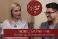 Леонід Мартинчик про хворе кохання, орієнтацію, ненависть до батьків та Інстаграм як порятунок: новий випуск проєкту «Балючі теми»