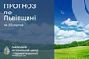 Хмарно з проясненнями: прогноз погоди на Львівщині 20 серпня 2025 року