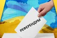 Зеленський пропонує всенародний референдум із чотирьох питань і електронне голосування