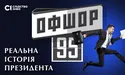Телеканали замовчують офшорний скандал президента: розслідування журналістів