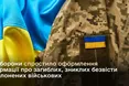 Міноборони спростило процедуру оформлення документів про загиблих і зниклих безвісти військових