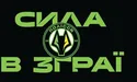 «Поліські вовки» агресивні на футбольному полі