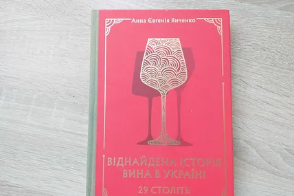 Двадцять дев&rsquo;ять століть виноградарства і виноробства