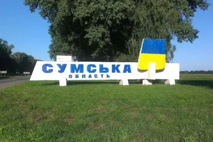 Сумщина. Фото: УП