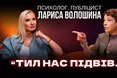 Психолог, публіцист Лариса Волошина: «Тил нас підвів»