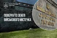 Міноборони повернуло контроль над 17 гектарами оборонних земель у Дніпрі вартістю 120 мільйонів гривень