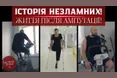 «Втрата кінцівки — не втрата життя. Треба жити далі!»