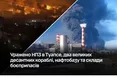 Масштабний удар по тилах агресора: уражено НПЗ, нафтобазу та два десантні кораблі
